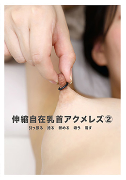 伸縮自在乳首アクメレズ②